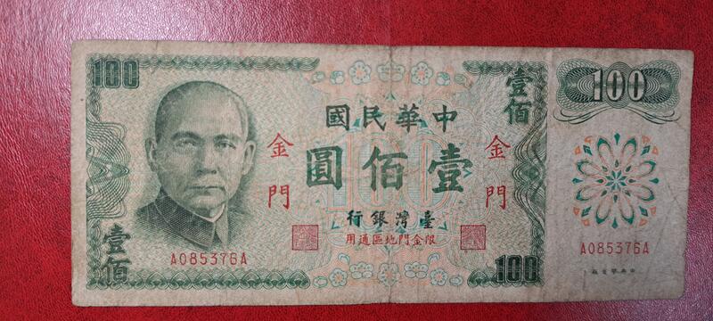台灣紙鈔金門61年版面額壹佰圓，中央印製廠64年發行的，無記AA版。
