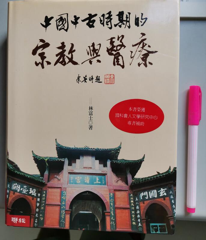 【毛妞書坊】《中國中古時期的宗教與醫療》（精裝本），林富士著，聯經，2008初版