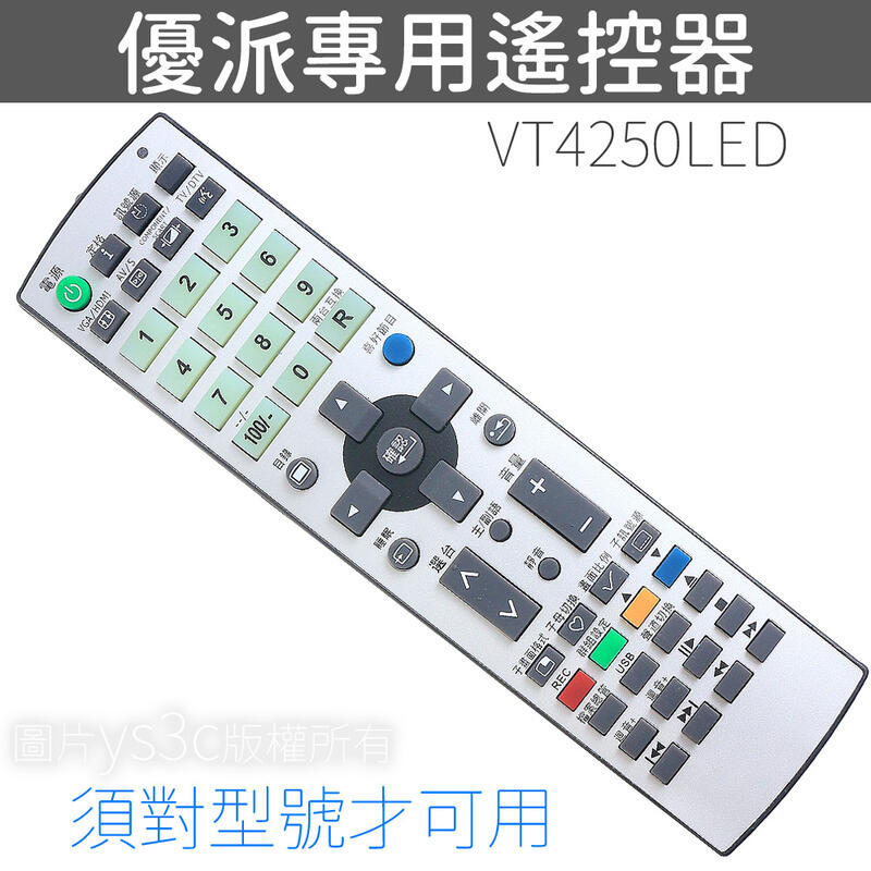 【LED機種專用】VIEWSONIC優派LED液晶電視遙控器 LED機種適用VT3250LED VT4250LED