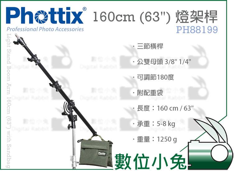 數位小兔【Phottix 160cm (63") 燈架延伸桿 含轉接頭】63吋 燈架 支架 K架 延長桿 斜臂 附沙袋