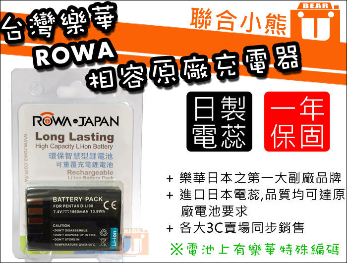 【聯合小熊】樂華 ROWA for PENTAX D-Li90 D-Li90P 電池 相容原廠 K-1 K-1 II