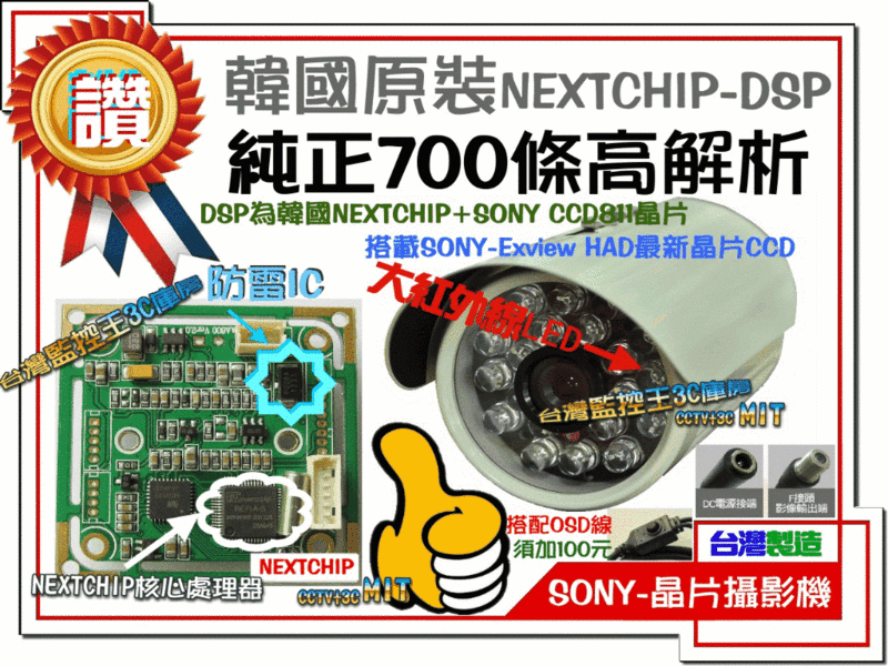 【台灣監控王3C庫房】韓國大廠NEXTCHIP DSP SONY CCD 700條高畫質攝影機 支援960H DVR 純台灣製造機 歡迎客製化 OEM