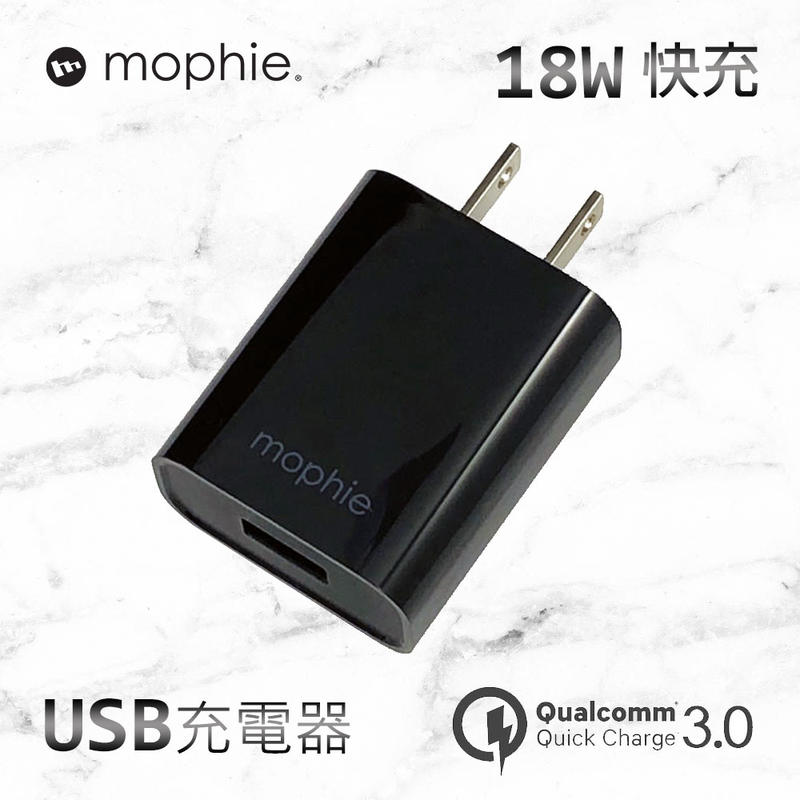 Mophie 18W USB充電器 電源供應器 QC3.0 快充 旅充 iPhone 11 Samsung LG HTC