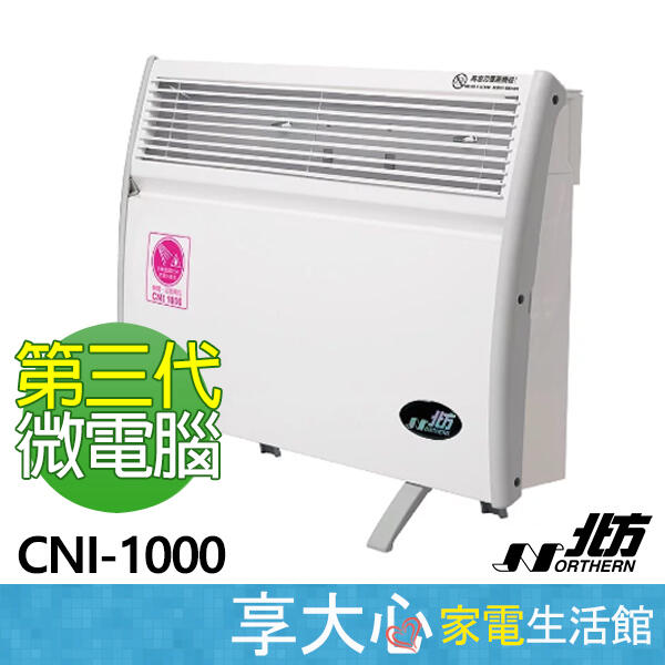 【享大心 家電生活館】 北方《 CNI-1000 》微電腦 對流式 電暖器 (房間、浴室兩用)