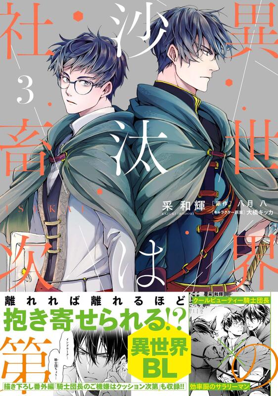 代購】無特典異世界の沙汰は社畜次第3 異世界的處置依社畜而定采和輝八