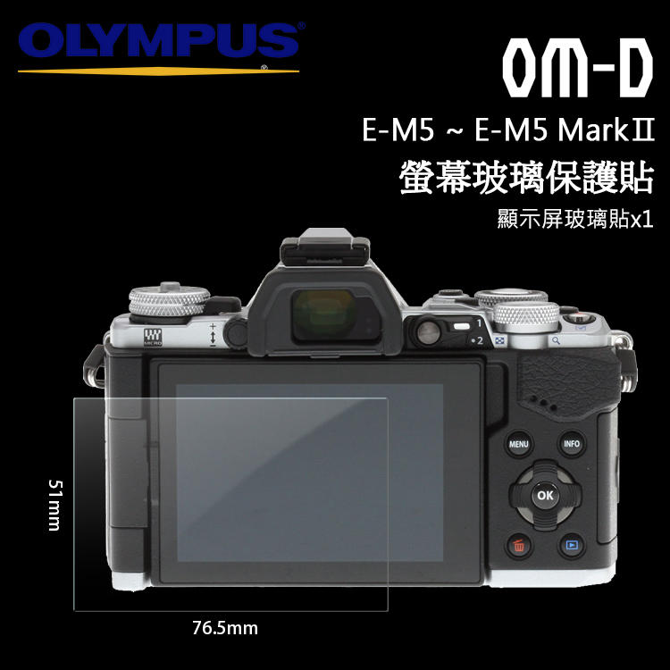 📸OLYMPUS 奧林巴斯 OM-D E-M5 E-M5II E-M5III 螢幕玻璃保護貼 玻璃貼 玻璃膜
