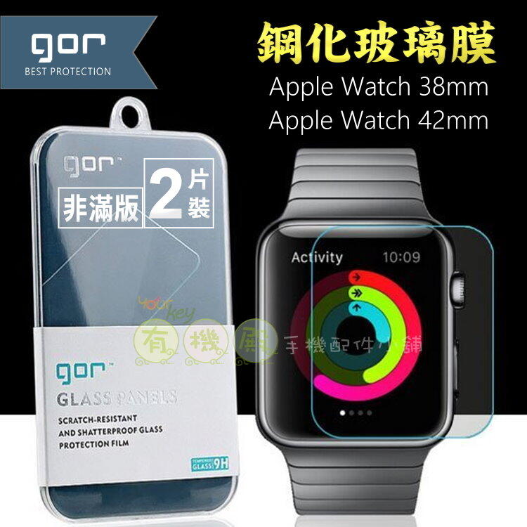 【有機殿】 GOR Apple Watch 38mm 42mm 非滿版 手錶 9H 鋼化玻璃貼 保護貼 保貼