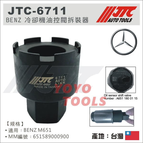 【YOYO 汽車工具】JTC-6711 BENZ 冷卻機油控閥拆裝器 / 賓士 冷卻機油控閥 拆裝器