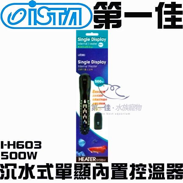 [第一佳水族寵物] 台灣ISTA伊士達【沉水式單顯內置控溫器 I-H603 500W】加熱棒 紅外線遙控 免運