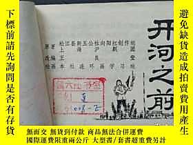 古文物罕見連環畫小人書，開河之前，上海版（有實物圖+如實描述，往下拉查看）露天152270  上海人民美術出版社  出版 