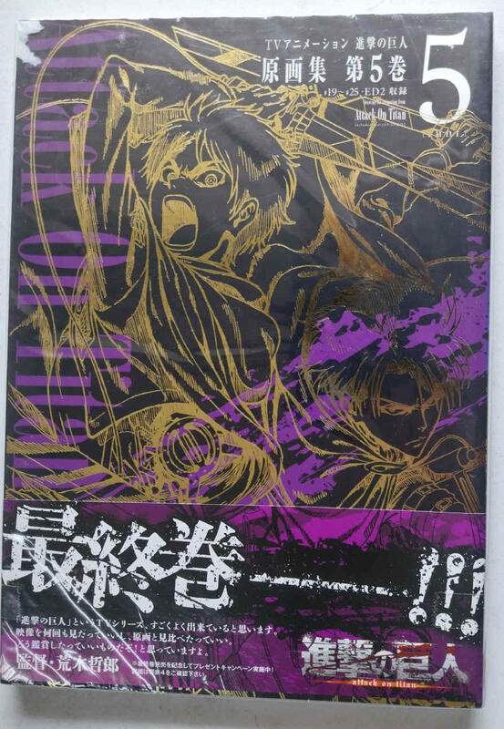進撃の巨人 原画集 第5巻　TVアニメーション TVアニメーション 進撃の巨人 原画集 第5巻 #19~#25収録 - メルカリ