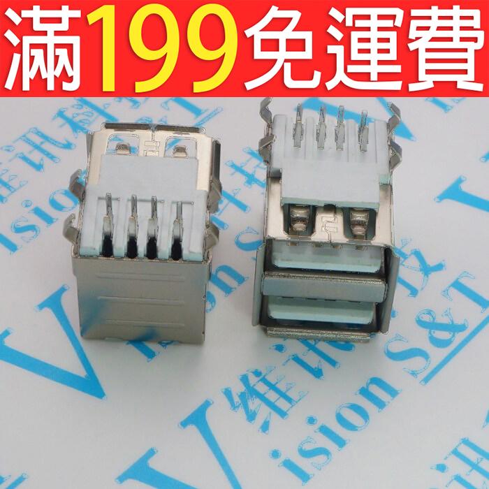 滿199免運雙層USB介面 A型介面 雙層A母座 90度雙排彎插腳 AF母座 焊接式 177-02745
