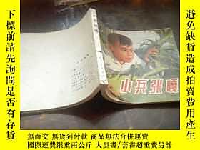 古文物罕見連環畫：《小兵張嘎》72年版P。露天349 繪畫：張品操 上海人民美術出版  出版1963 