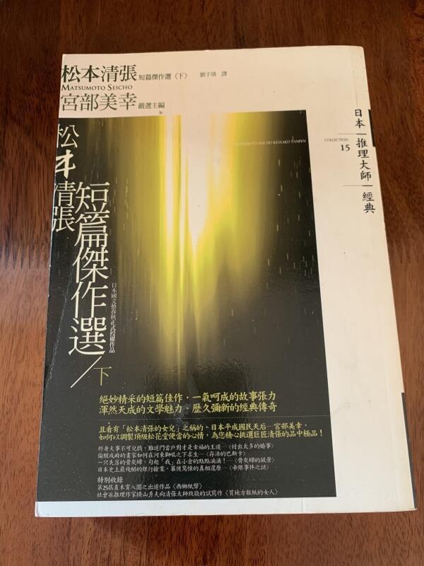 白鷺鷥書院(二手書) 松本清張短篇傑作選 下 松本清張著 獨步出版 2007年初版H
