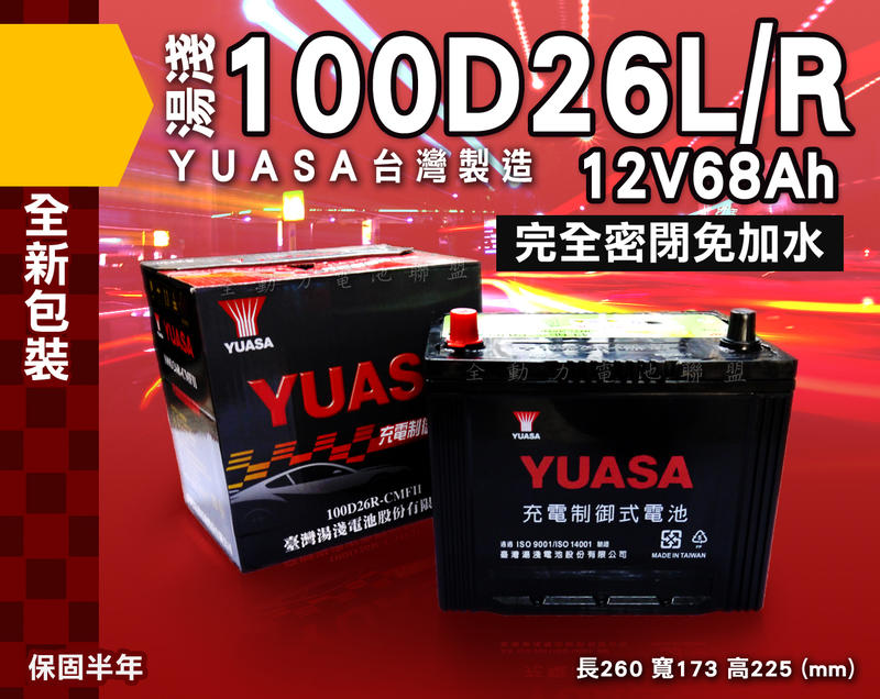 全動力-湯淺 YUASA 國產電池 免加水 全新 100D26L 100D26R (68Ah) 休旅車 柴油車