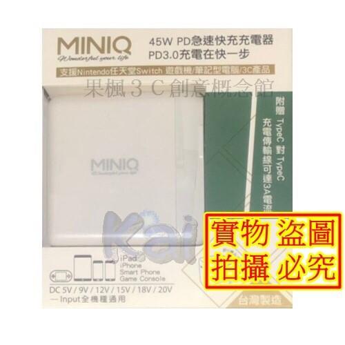 【免運】果楓3C MINIQ 45W PD3.0 3A快充 充電頭 蘋果 iPhone  筆電 充電器 Switch