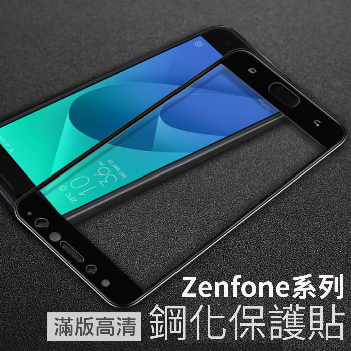 ZenFone 3 Zoom Zenfone3 Max  Zenfone4 鋼化玻璃保護貼 滿版網點 玻璃貼 螢幕保護貼