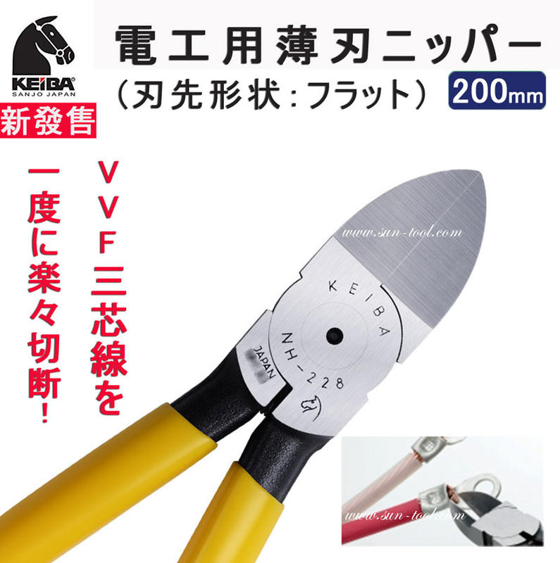 sun-tool 機車工具 日本 KEIBA 040- NH-228 電工專業用斜口鉗 薄刀刃 輕鬆切割