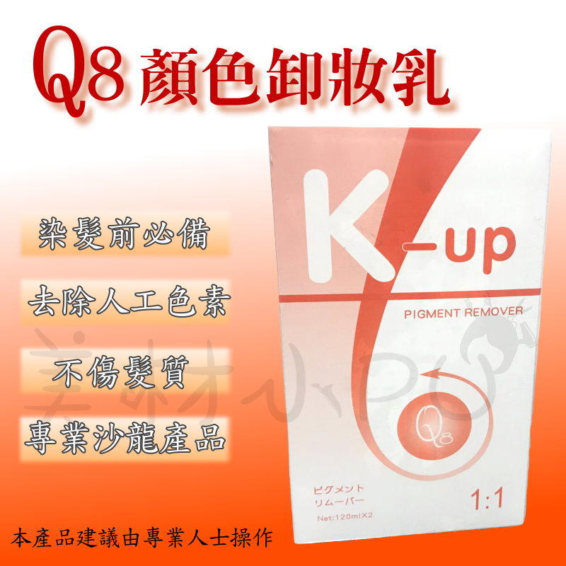 【美材小PU】K-up Q8 顏色卸妝乳 頭髮除色 顏色卸除 去除液 120ml 共2劑