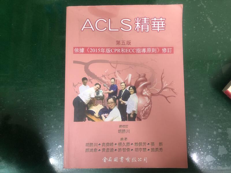 ACLS 精華 第五版 5E 胡勝川 金名 依據2015年版CPR和ECC指導原則 修訂 2頁脫頁約20頁劃記 D195