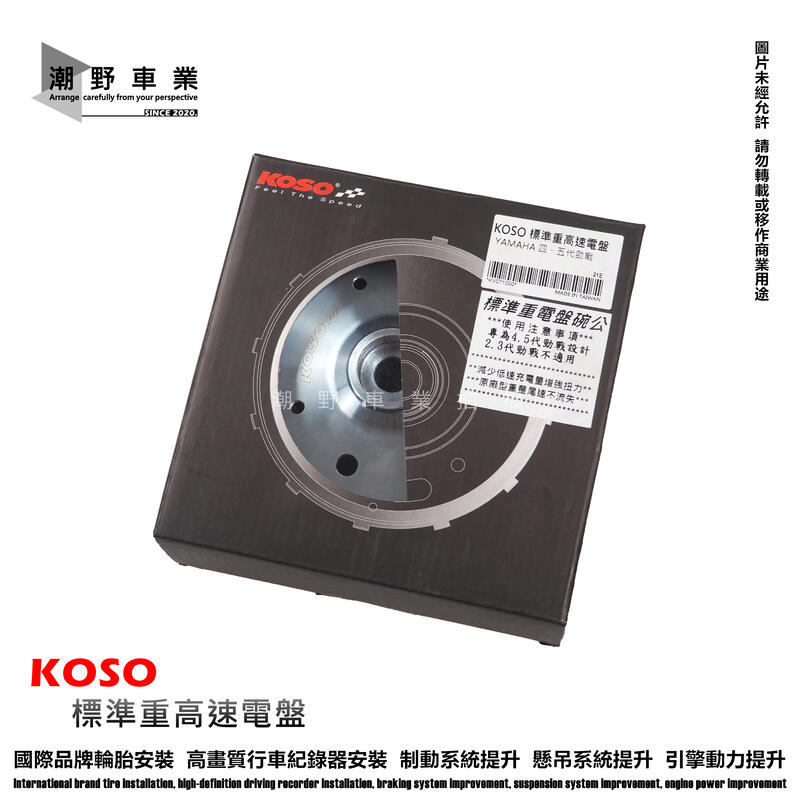 台中潮野車業 KOSO 標準重高速電盤 適合 五代勁戰 四代勁戰 BWSR 高速電盤