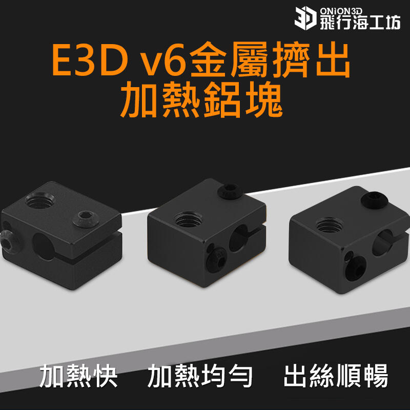 飛行海工坊~E3D v6金屬擠出加熱鋁塊 3D列印機 FDM列印機 模型 零件 配件