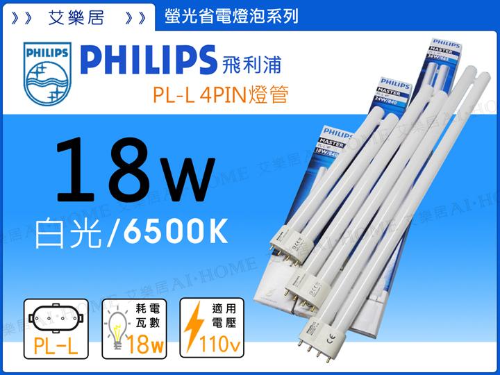 【艾樂居】PHILIPS 飛利浦 PL-L 18W 4PIN 緊密型螢光燈管/原廠授權中國製造【白光】