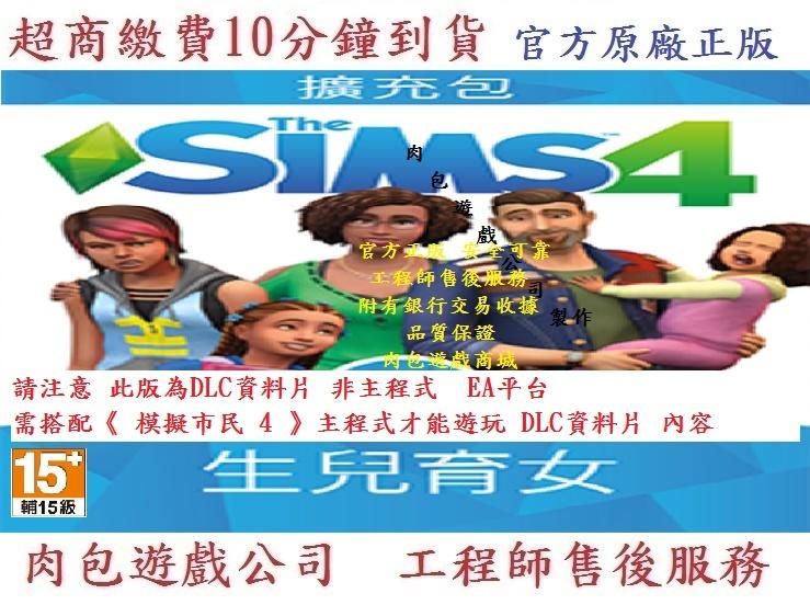 PC版 資料片 官方正版 肉包遊戲 EA Origin 模擬市民4 生兒育女 The Sims 4 Parenthood