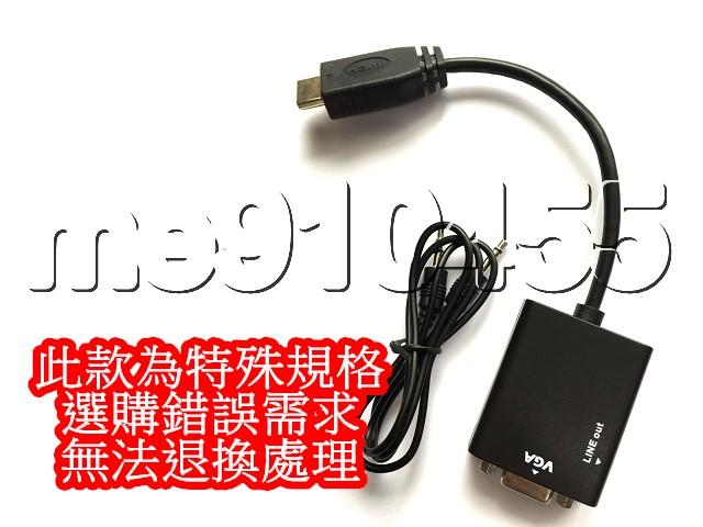 【特殊規格商品】 HDMI 轉 VGA + 3.5 耳機 轉接線 音源孔限某些手機適用 其他設備音源孔可能無作用介意勿購