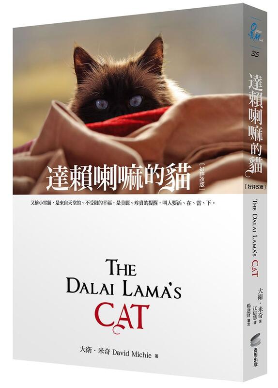 《度度鳥》達賴喇嘛的貓：又稱小雪獅，是來自天堂的、不受限的幸福，是美麗、│商周(城邦)│大衛．米奇│全新│定價：320元