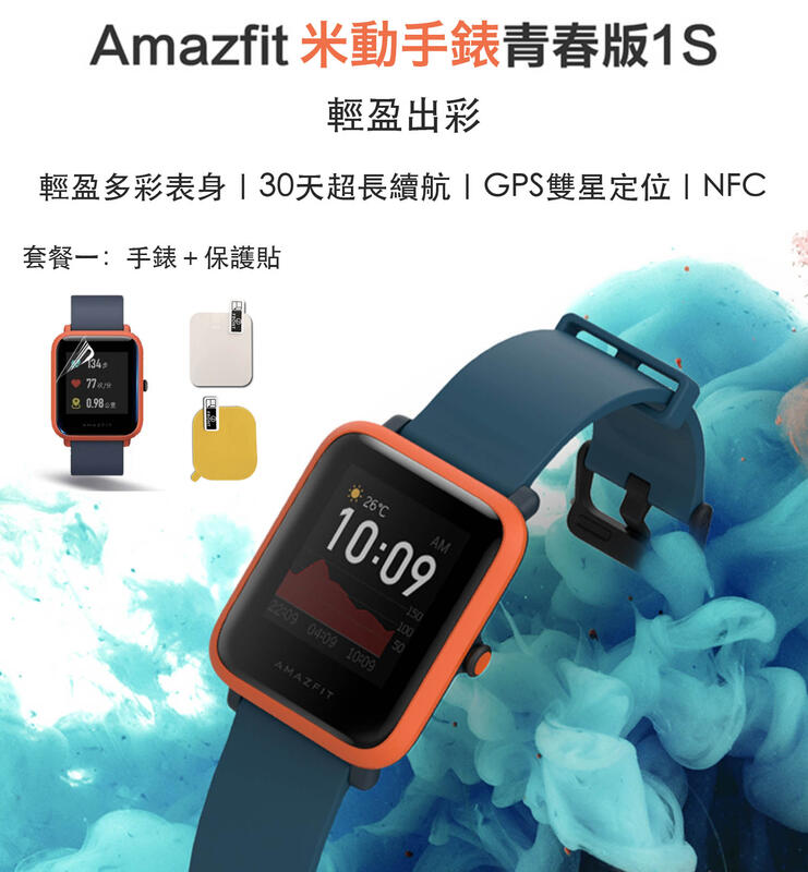現貨小米手錶 Amazfit 米動手錶青春版1S 續航 45 天 全球定位系統 運動手錶