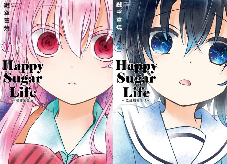 熊熊書坊(二手漫畫) Happy Sugar Life ~幸福甜蜜生活~ 1~2集（合售）鍵空富燒｜青文出版