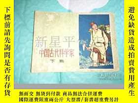 古文物罕見連環畫--中國古代科學家故事（下集）露天2678 王根富等 上海人民美術出版社  出版1977 