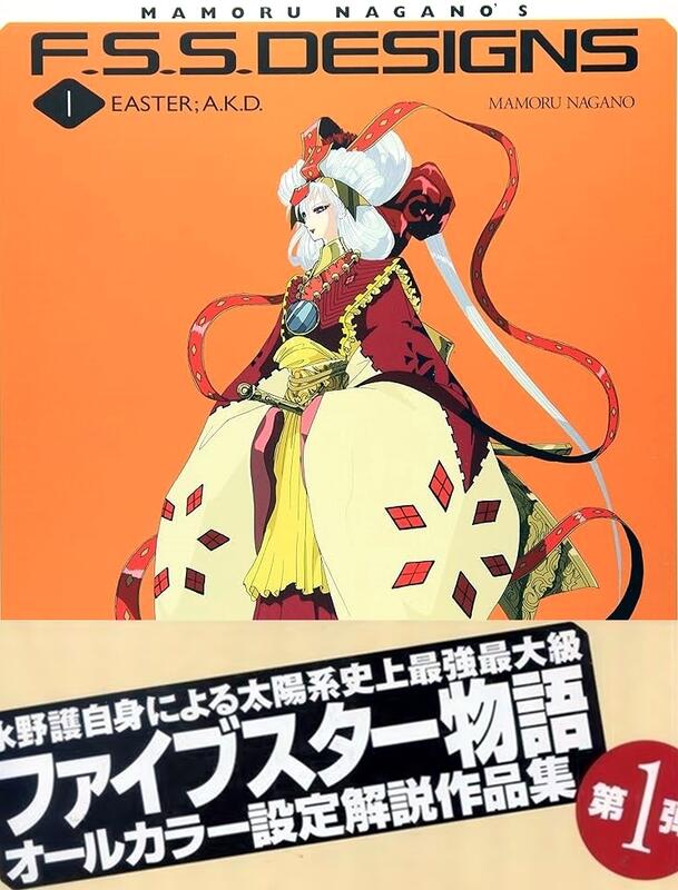 【マモルマニア】永野護　ファイブスター物語 FSS F.S.S.DESIGNS(7) 永野護 マモルマニア永野護 ファイブスター物語 FSS