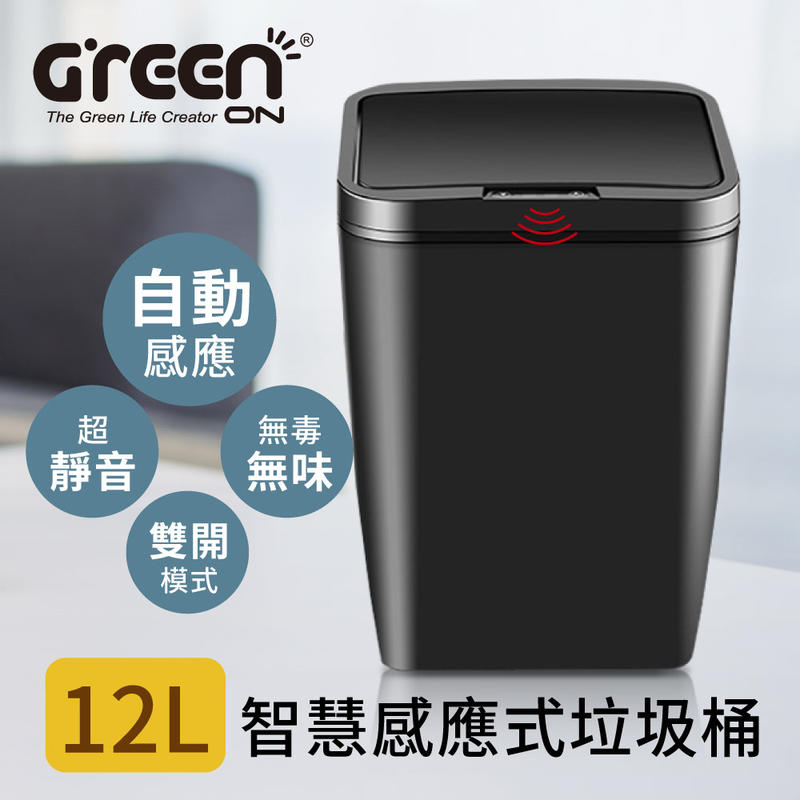 免接觸好衛生↘【GREENON】智慧感應式垃圾桶 (12L) 紅外線感應 自動開蓋