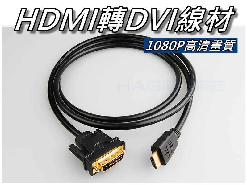 HDMI轉DVI線 PS4/XBOXONE/PS3/Switch遊戲機連接顯示器方案 DVI線 桃園《蝦米小鋪》