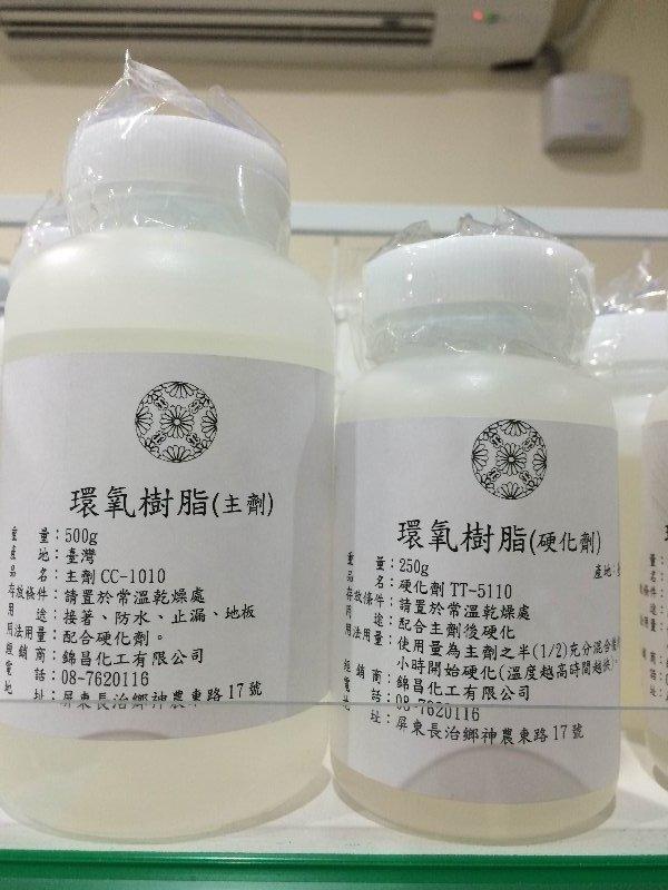 [錦昌化工] 環氧樹脂 Epoxy 主劑500g+硬化劑250g(1組裝)