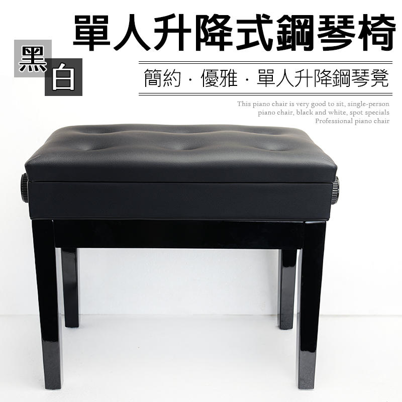 【嘟嘟牛奶糖】單人升降式鋼琴椅 給您最舒適的琴椅來彈琴 黑白兩色 現貨供應