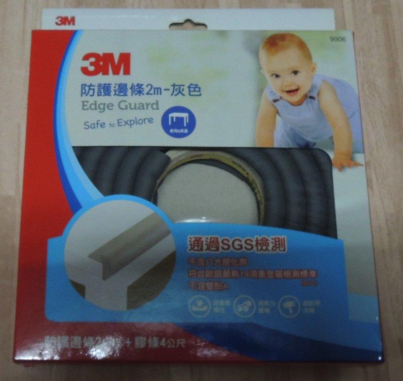 3M ~ 兒童安全防護邊條-灰色 通過SGS、歐盟EN71檢測  ( 全新品 只賣280元 )