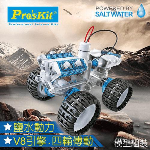 《友達玩具》寶工 ProsKit 鹽水動力引擎車 GE-752 科學玩具 學校教具 (非智高GIGO 樂高LEGO)