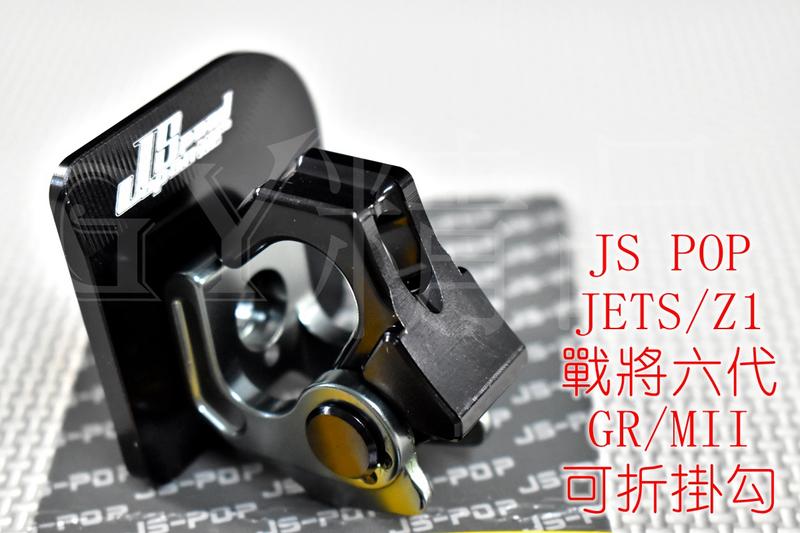 JS CNC 可折掛鉤+底座 置物掛勾 置物勾 適用於 JET S 戰將六代 FT6 NEW FIGHTER 灰色