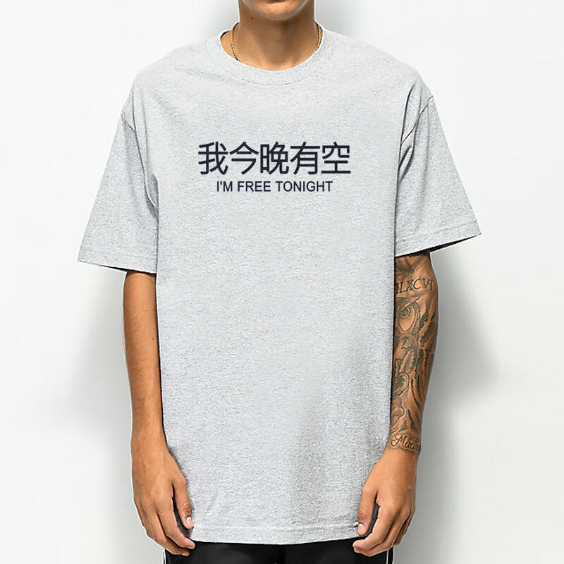我今晚有空 短袖T恤 2色 中文惡搞文字設計趣味幽默搞怪搞笑潮t