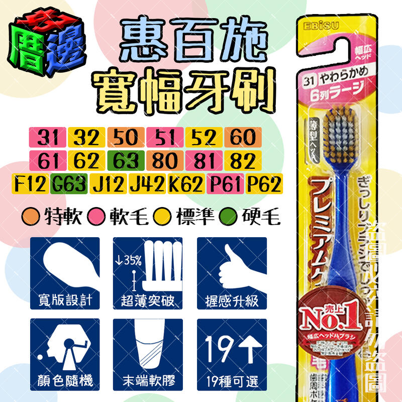 【好厝邊】現貨 日本進口 惠百施 Ebisu 優質倍護寬幅牙刷 多款可選 顏色隨機 牙刷 成人牙刷