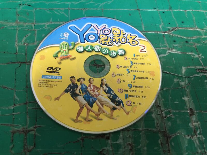 二手裸片 DVD YOYO點點名 2 懶人樹小步舞 <Z137>