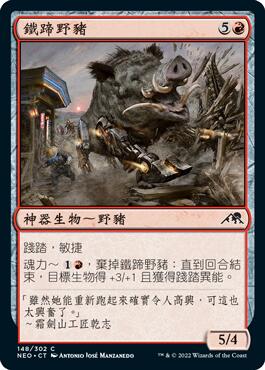 【Lizz小舖】 鐵蹄野豬 Ironhoof Boar 神河霓朝紀 NEO C 148 魔風 MTG