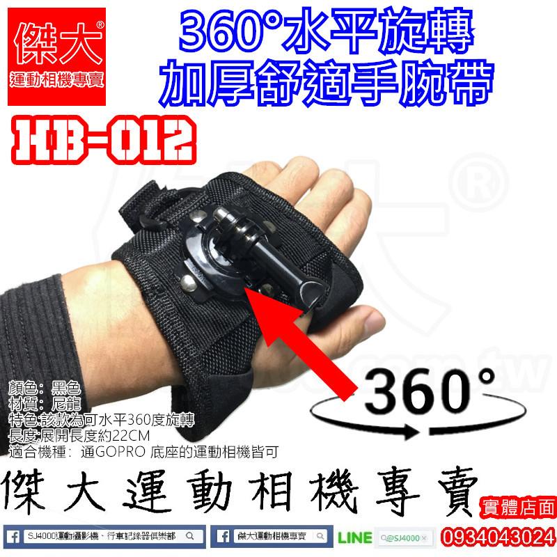 [傑大運動相機專賣]HB-012_旋轉腕帶 360度腕帶 GOPRO穿戴 可旋轉手腕帶 HERO5 SJ4000