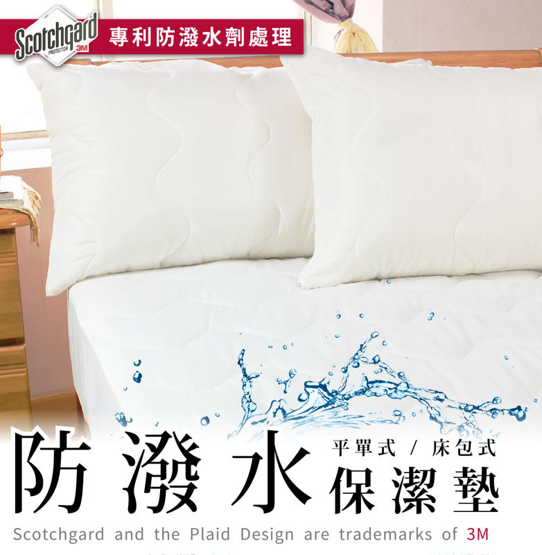 床邊故事+台灣製造專利3M防潑水保潔墊(非防水)_單人/雙人_床包式/加高床包式_附發票