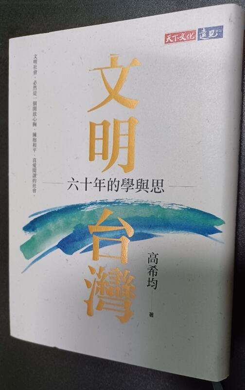 《文明台灣: 六十年的學與思》ISBN:9789864798292│高希均