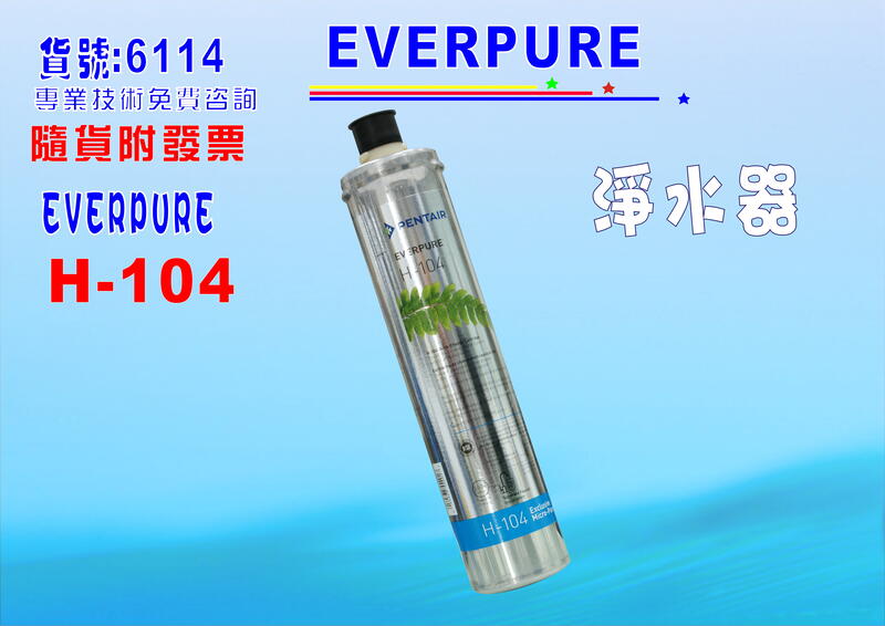 EverpureH-104淨水器濾心.濾水器.過濾器另售S100、S104、BH2、H100貨號:6114【七星洋淨水】