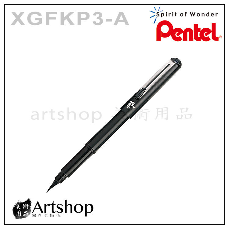 【Artshop美術用品】日本 Pentel 飛龍 GFKP3-A 攜帶型卡式毛筆 附墨管4入
